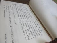 妻木忠太歴史論文集
