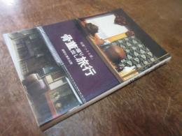 骨董掘り出し旅行