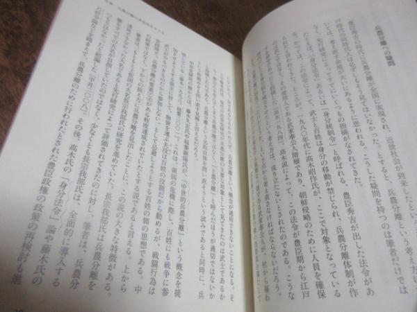 兵農分離はあったのか(平井上総 著) / 古本、中古本、古書籍の通販は
