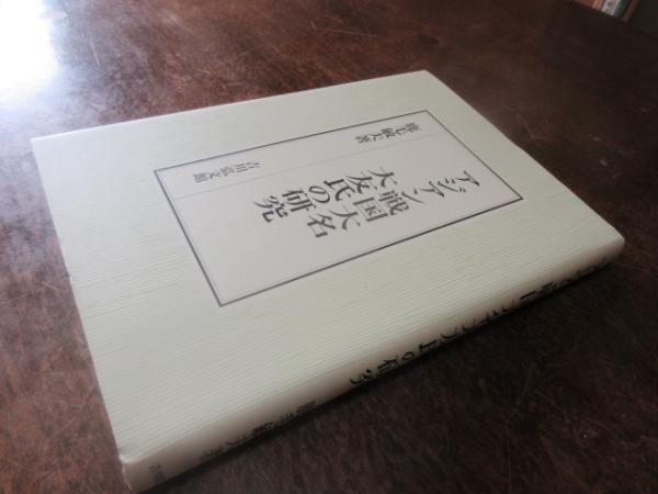 アジアン戦国大名大友氏の研究(鹿毛敏夫 著) / 古本、中古本、古書籍の