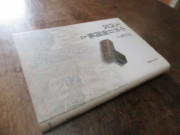 中世日朝関係と大内氏(須田牧子 著) / 古本、中古本、古書籍の