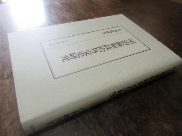 ⁄ - 明治維新政治外交史研究(毛利敏彦 毛利敏彦: 9784642037471: 古本