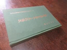 佐賀県の歴史と文化論攷