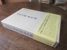 池田史郎著作集 : 佐賀藩研究論攷