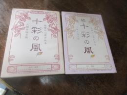 十彩の風 : 佐賀の心惹かれる人物を辿る旅