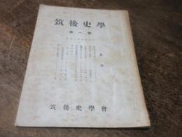 筑後史学　第一号