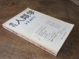 季刊　人類学　1号