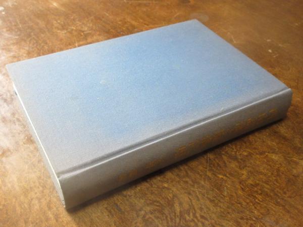 西南諸藩と廃藩置県(長野暹 編) / 西海洞書店 / 古本、中古本、古書籍の通販は「日本の古本屋」