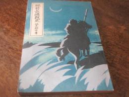 肥前長嶋戦史