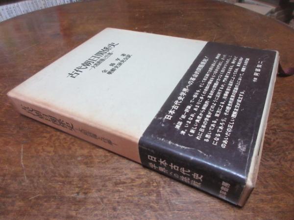古代朝日関係史 : 大和政権と任那(金錫亨 著 ; 朝鮮史研究会 訳 