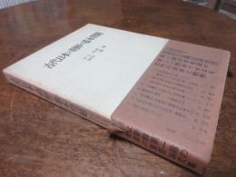 古代日本と朝鮮の基本問題