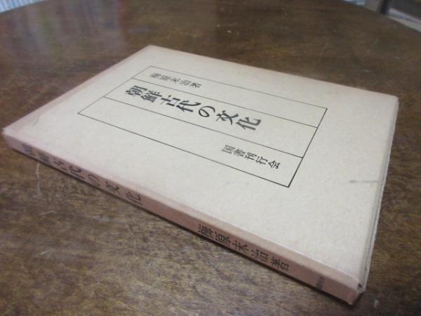 朝鮮古代の文化(梅原末治 著) / 西海洞書店 / 古本、中古本、古書籍の通販は「日本の古本屋」