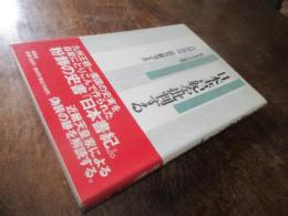 日本書紀を批判する : 記紀成立の真相