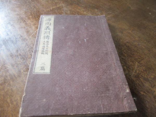 尾張徳川家明治維新内紛秘史考説 : 青松葉事件資料集成(水谷盛光