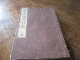 海南義烈伝　二篇
