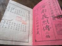 海南義烈伝　二篇