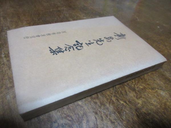 新島先生記念集(同志社校友会 編) 西海洞書店 古本、中古本、古書籍の通販は「日本の古本屋」 日本の古本屋