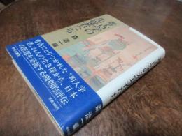 考古学の先覚者たち