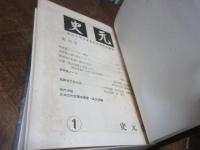 史元 : 明治大学日本古代史研究会誌