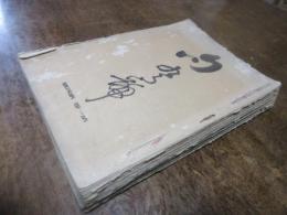 雑誌「句」　第一巻四号（大正7年九月）から第二巻7号（大正8年7月）まで綴じこみ10冊、