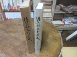 佐賀県史料集成　第二十三巻