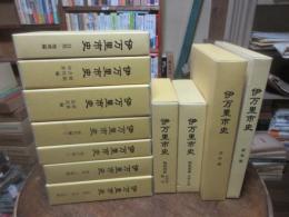 伊万里市史　11冊揃い