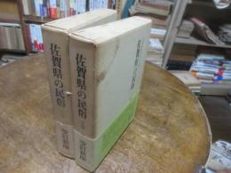 佐賀県の民俗