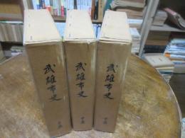 武雄市史