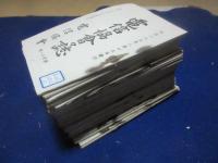 電信協会々誌　明治32年・75号より明治35年116号まで40冊（98・99号欠）