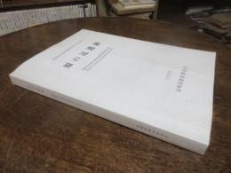 原の辻遺跡　長崎県文化財調査報告書　第124集