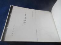三条実美関係文書（佐賀関係）　国会図書館所蔵（複写本）