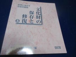 文化財の保存と修復