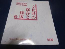 文化財の保存と修復