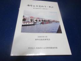 海外との交わり・平戸 : 旧石器時代から現代まで