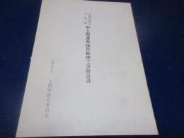 上関町指定文化財旧上関番所保存修理工事報告書