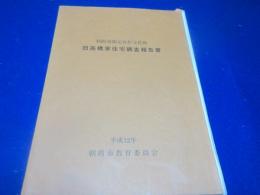 旧高橋家住宅調査報告書 : 朝霞市指定有形文化財