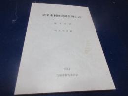 農業水利施設調査報告書　明正井路　富士緒井路