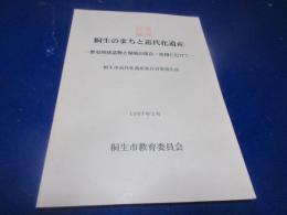 桐生のまちと近代化遺産 : 歴史的建造物と環境の保存・活用にむけて : 桐生市近代化遺産保存対策報告書