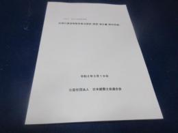 近現代建造物緊急重点調査(建築)報告書 : 文化庁令和元年度委託事業