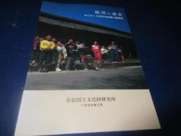 橋津の藩倉 : 今にのこる鳥取池田藩の灘御倉