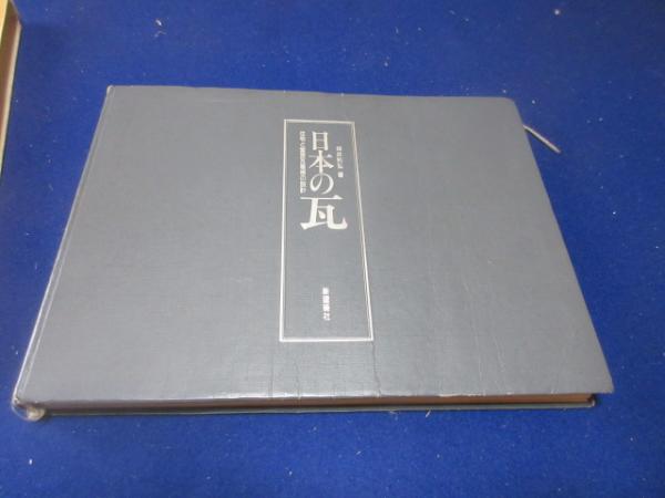 【格安saleスタート】 日本の瓦 : 古本、中古本 / 住宅と堂宮瓦屋根の設計(坪井利弘著) デザイン