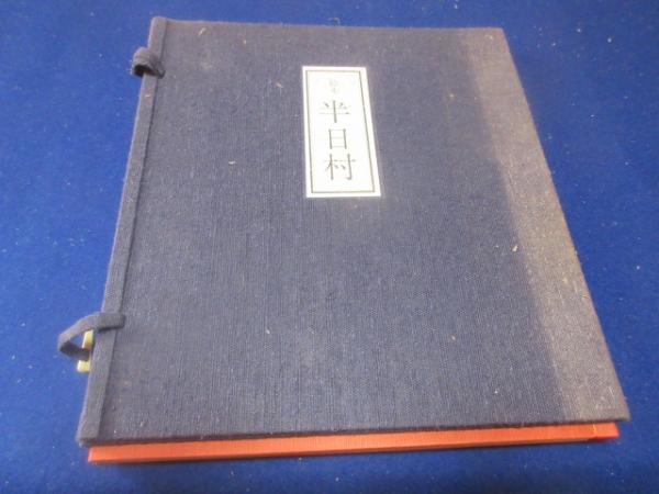 絵本 半日村 愛蔵版(斎藤隆介 作 ; 滝平二郎 絵) / 古本、中古本、古
