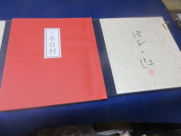 絵本 半日村 愛蔵版(斎藤隆介 作 ; 滝平二郎 絵) / 古本、中古本、古