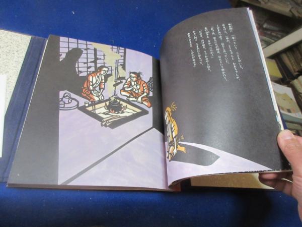 絵本 半日村 愛蔵版(斎藤隆介 作 ; 滝平二郎 絵) / 古本、中古本、古