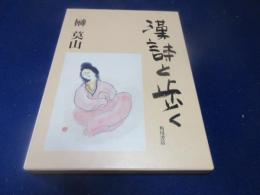 漢詩と歩く