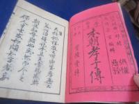 小学勧善本朝孝子伝