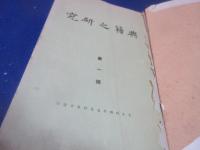 典籍之研究１－３　綴じ