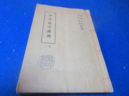 李青蓮詩講義　巻二