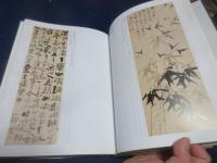 鄭板橋書画集　下巻