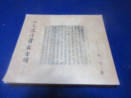弘文荘待賈古書目